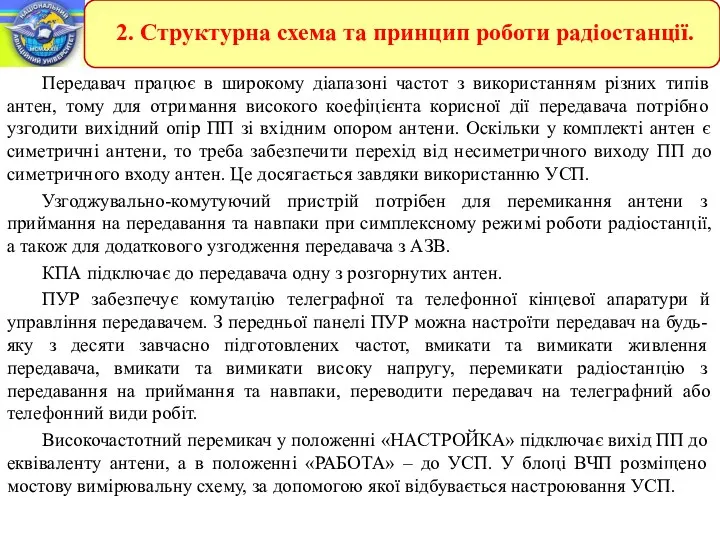 Передавач працює в широкому діапазоні частот з використанням різних типів