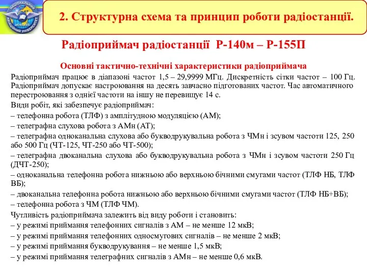 Радіоприймач радіостанції Р-140м – Р-155П Основні тактично-технічні характеристики радіоприймача Радіоприймач