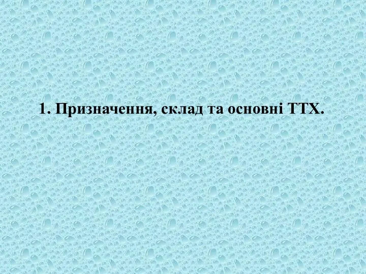 1. Призначення, склад та основні ТТХ.