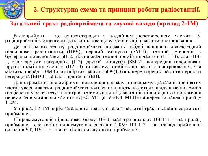 Загальний тракт радіоприймача та слухові виходи (прилад 2-1М) Радіоприймач –