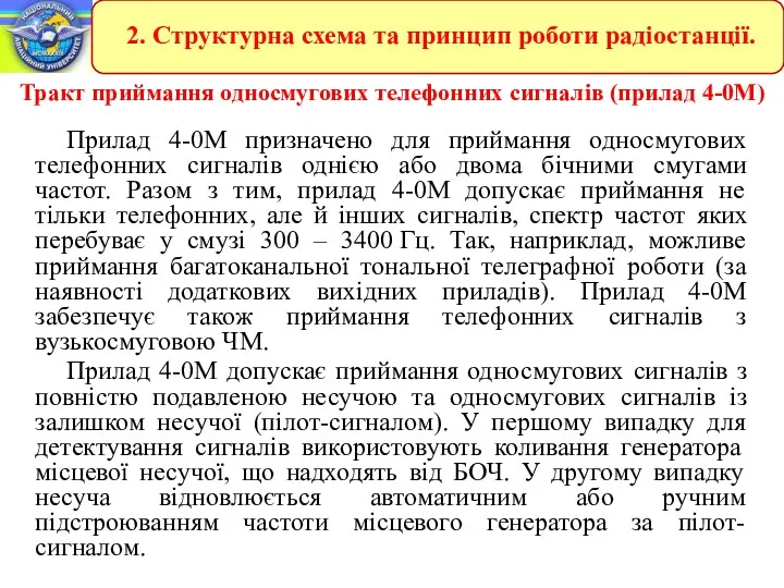 Тракт приймання односмугових телефонних сигналів (прилад 4-0М) Прилад 4-0М призначено
