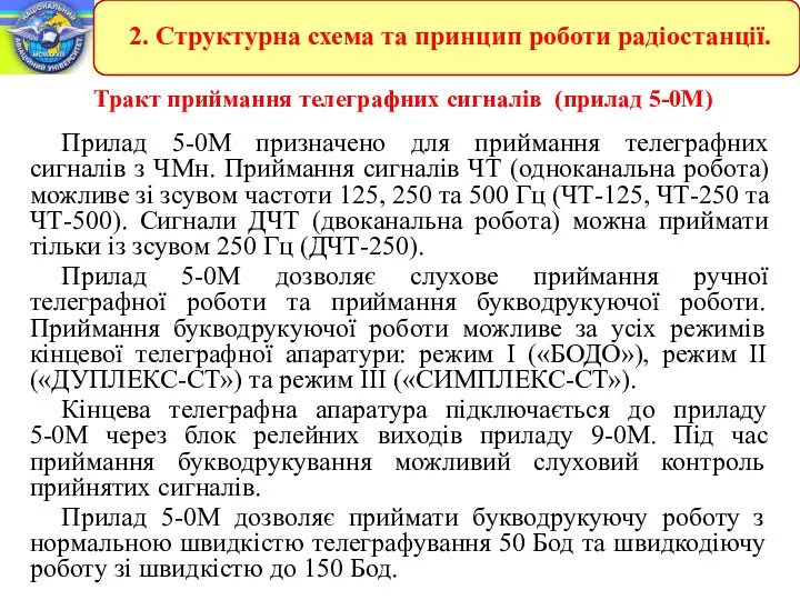 Тракт приймання телеграфних сигналів (прилад 5-0М) Прилад 5-0М призначено для