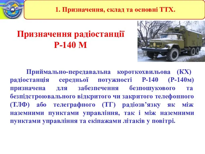 Приймально-передавальна короткохвильова (КХ) радіостанція середньої потужності Р-140 (Р-140м) призначена для