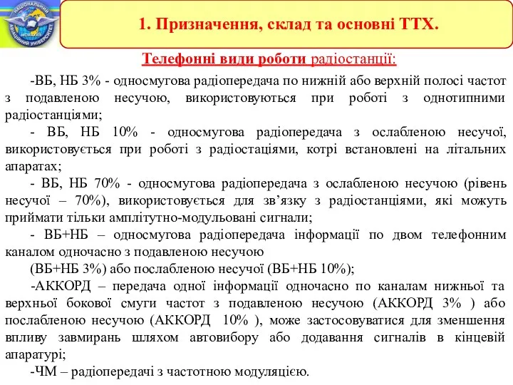 Телефонні види роботи радіостанції: -ВБ, НБ 3% - односмугова радіопередача