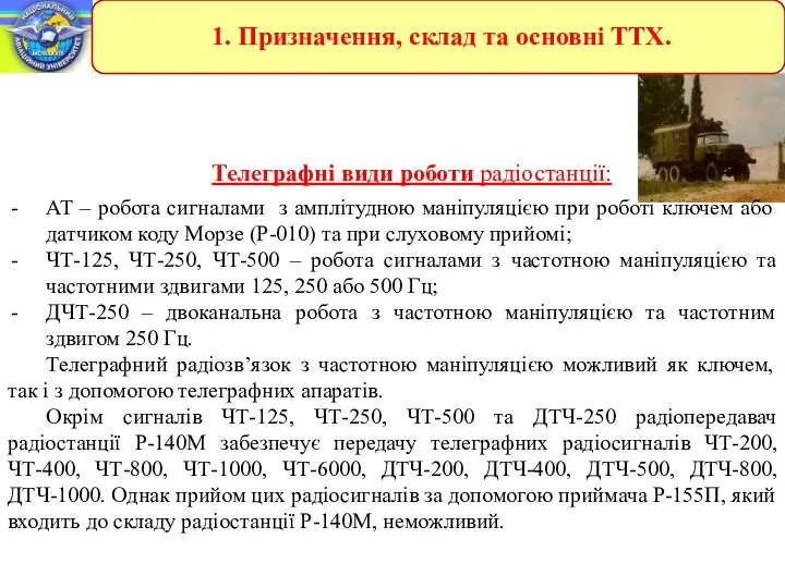 Телеграфні види роботи радіостанції: АТ – робота сигналами з амплітудною