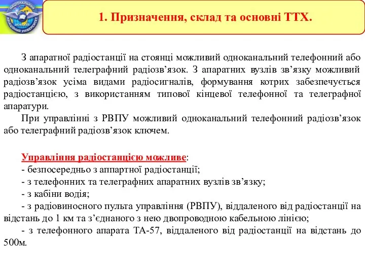 З апаратної радіостанції на стоянці можливий одноканальний телефонний або одноканальний