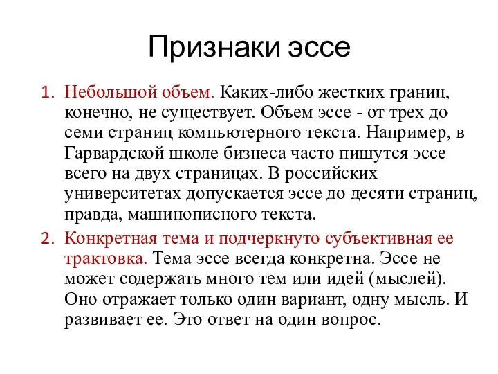 Признаки эссе Небольшой объем. Каких-либо жестких границ, конечно, не существует.