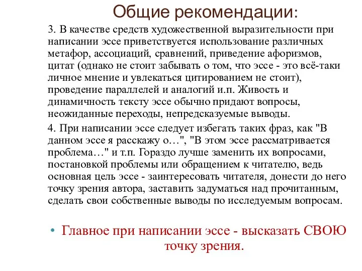 Общие рекомендации: 3. В качестве средств художественной выразительности при написании