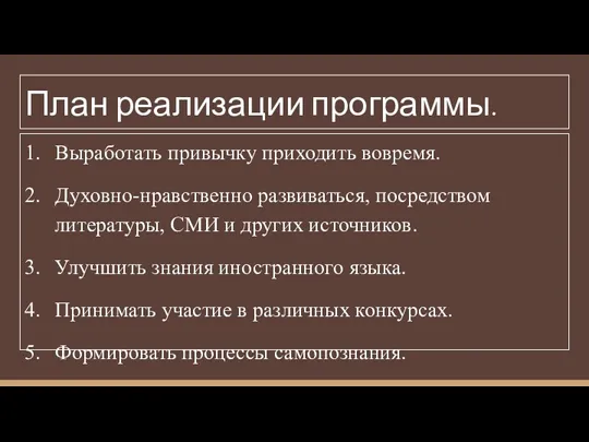 Выработать привычку приходить вовремя. Духовно-нравственно развиваться, посредством литературы, СМИ и