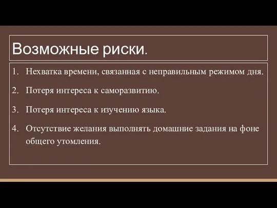 Возможные риски. Нехватка времени, связанная с неправильным режимом дня. Потеря