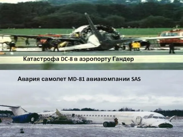 Катастрофа DC-8 в аэропорту Гандер Авария самолет MD-81 авиакомпании SAS