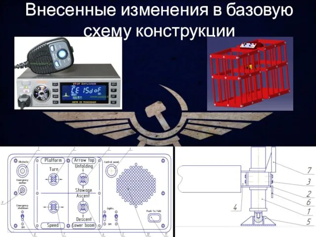 Внесенные изменения в базовую схему конструкции