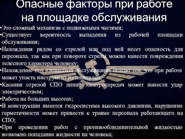 Опасные факторы при работе на площадке обслуживания Это сложный механизм