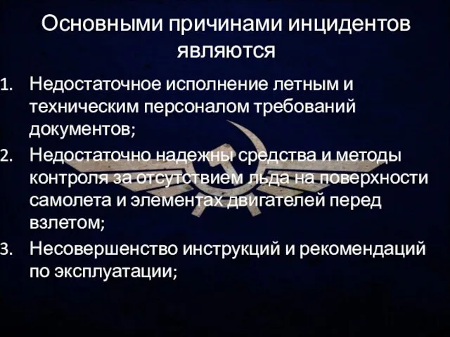 Основными причинами инцидентов являются Недостаточное исполнение летным и техническим персоналом