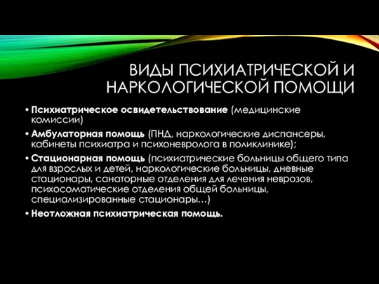 ВИДЫ ПСИХИАТРИЧЕСКОЙ И НАРКОЛОГИЧЕСКОЙ ПОМОЩИ Психиатрическое освидетельствование (медицинские комиссии) Амбулаторная