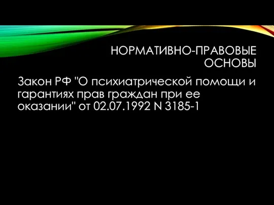 НОРМАТИВНО-ПРАВОВЫЕ ОСНОВЫ Закон РФ "О психиатрической помощи и гарантиях прав