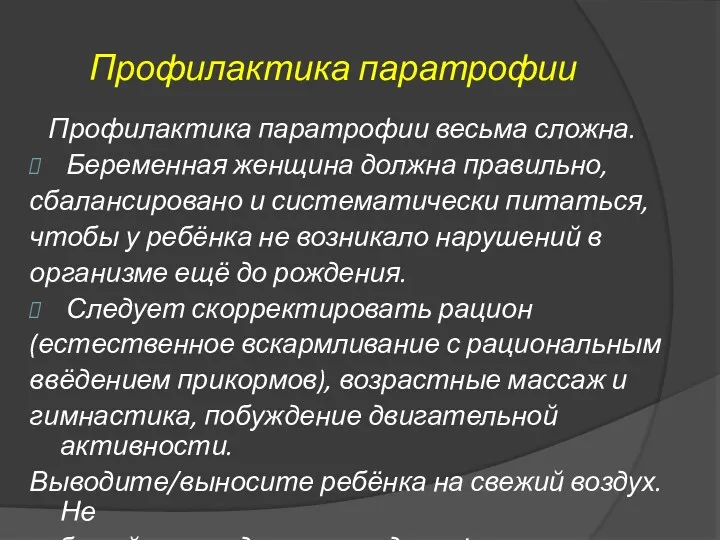 Профилактика паратрофии Профилактика паратрофии весьма сложна. Беременная женщина должна правильно,