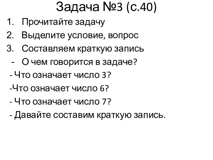 Задача №3 (с.40) Прочитайте задачу Выделите условие, вопрос Составляем краткую запись О чем