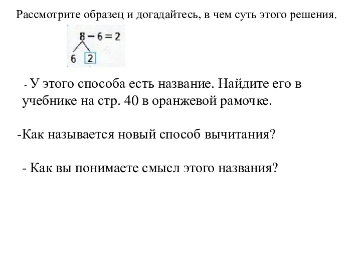 Рассмотрите образец и догадайтесь, в чем суть этого решения. - У этого способа