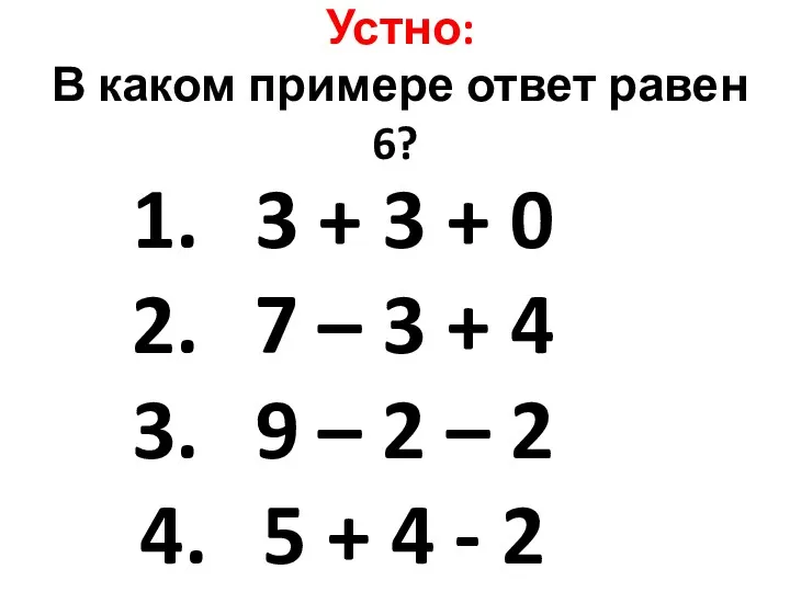 Устно: В каком примере ответ равен 6? 3 + 3