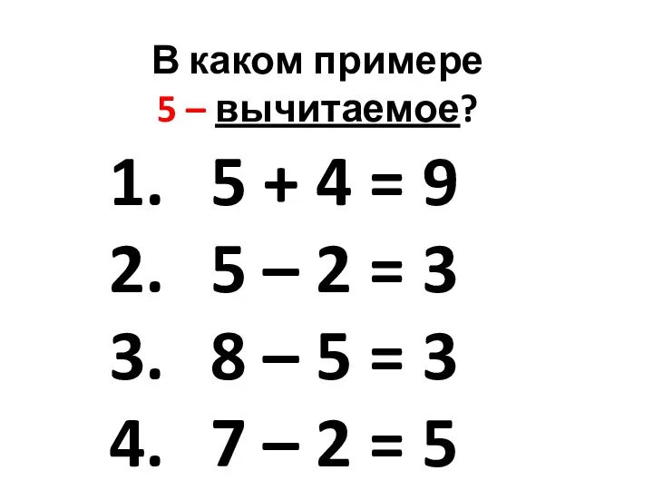 В каком примере 5 – вычитаемое? 5 + 4 = 9 5 –