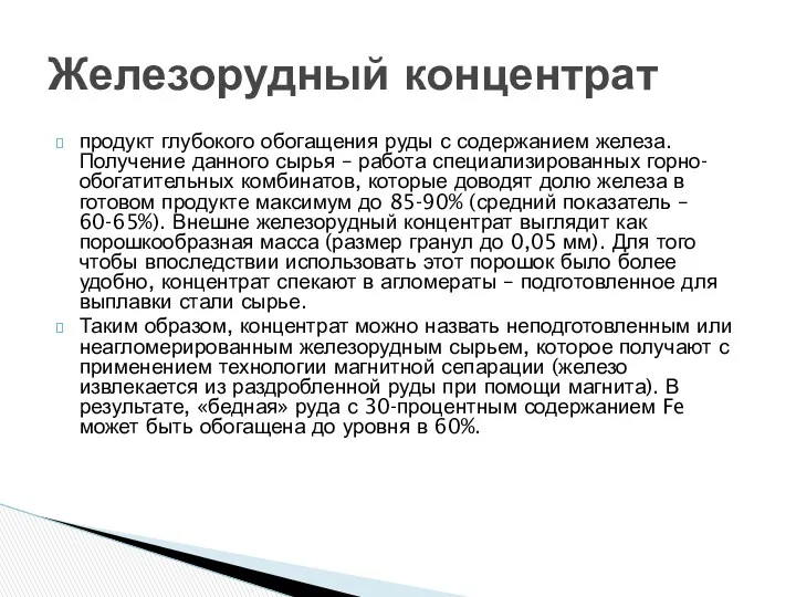 продукт глубокого обогащения руды с содержанием железа. Получение данного сырья