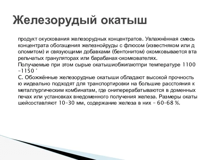 продукт окускования железорудных концентратов. Увлажнённая смесь концентрата обогащения железнойруды с