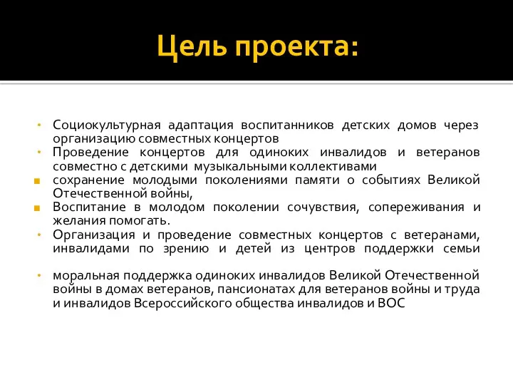 Цель проекта: Социокультурная адаптация воспитанников детских домов через организацию совместных