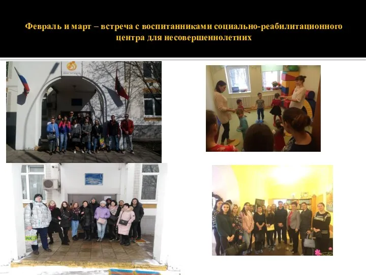 Февраль и март – встреча с воспитанниками социально-реабилитационного центра для несовершеннолетних