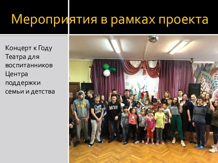 Мероприятия в рамках проекта Концерт к Году Театра для воспитанников Центра поддержки семьи и детства