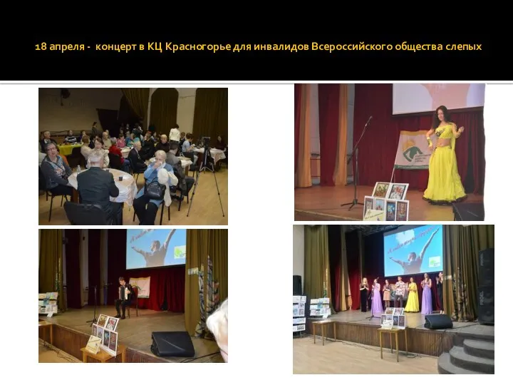 18 апреля - концерт в КЦ Красногорье для инвалидов Всероссийского общества слепых