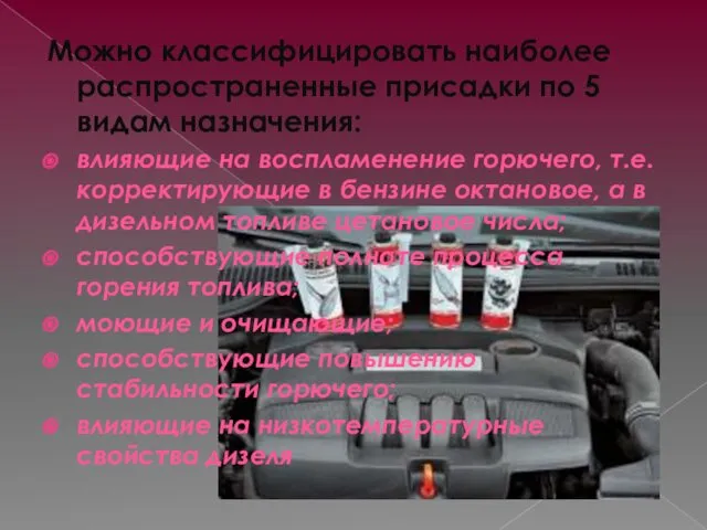 Можно классифицировать наиболее распространенные присадки по 5 видам назначения: влияющие