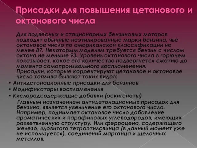 Присадки для повышения цетанового и октанового числа Для подвесных и