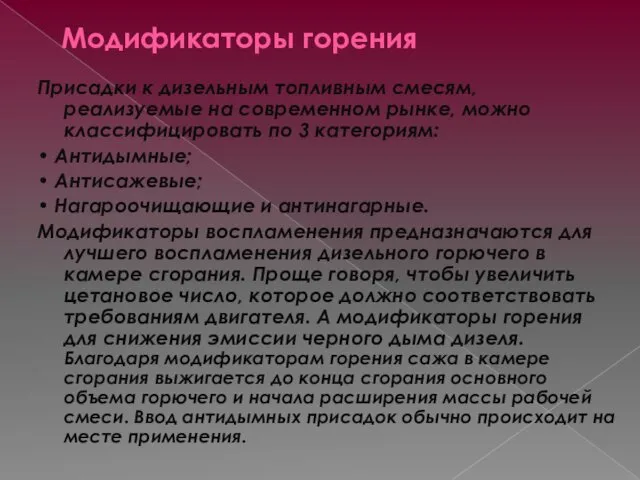 Модификаторы горения Присадки к дизельным топливным смесям, реализуемые на современном