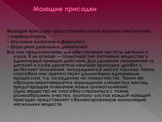 Моющие присадки Моющая присадка представлена тремя видами очистителей: • карбюраторов,