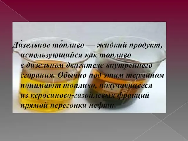 Ди́зельное то́пливо — жидкий продукт, использующийся как топливо в дизельном