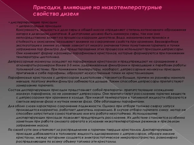 Присадки, влияющие на низкотемпературные свойства дизеля • диспергирующие присадки •