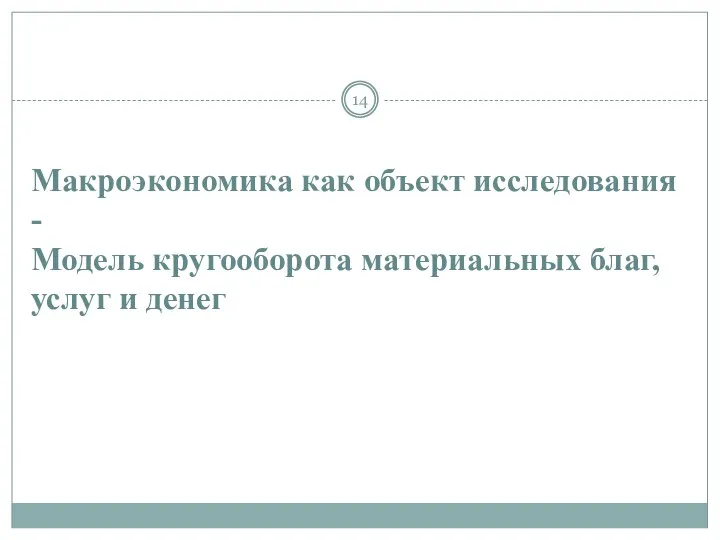 Макроэкономика как объект исследования - Модель кругооборота материальных благ, услуг и денег