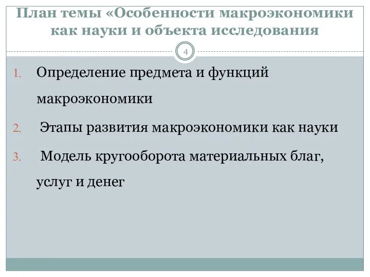 План темы «Особенности макроэкономики как науки и объекта исследования Определение