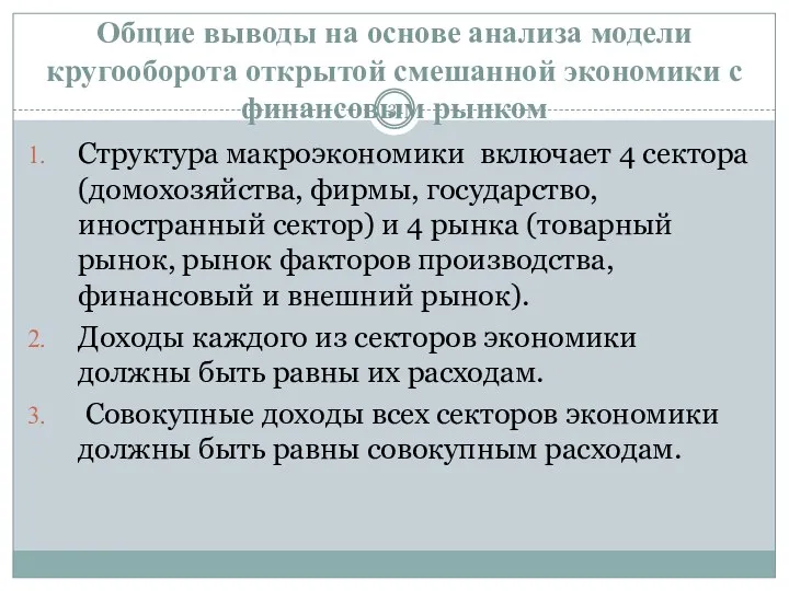 Общие выводы на основе анализа модели кругооборота открытой смешанной экономики