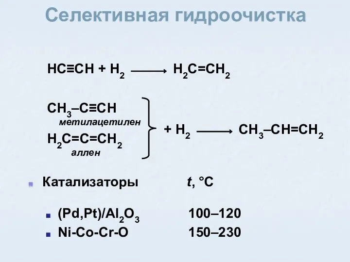 Селективная гидроочистка HC≡CH + H2 ⎯⎯→ H2C=CH2 CH3–C≡CH метилацетилен H2C=C=CH2