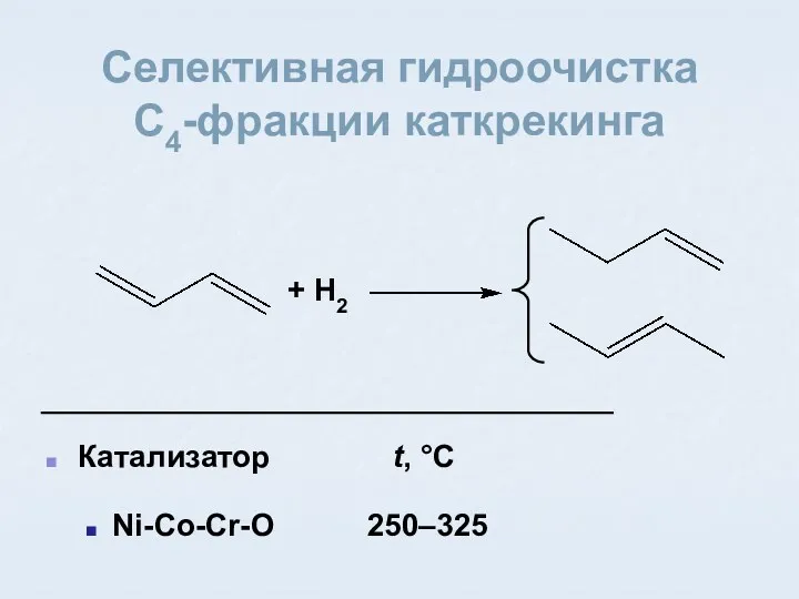 Селективная гидроочистка C4-фракции каткрекинга Катализатор t, °С Ni-Co-Cr-O 250–325 + H2