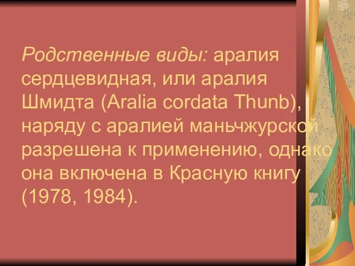 Родственные виды: аралия сердцевидная, или аралия Шмидта (Aralia cordata Thunb),