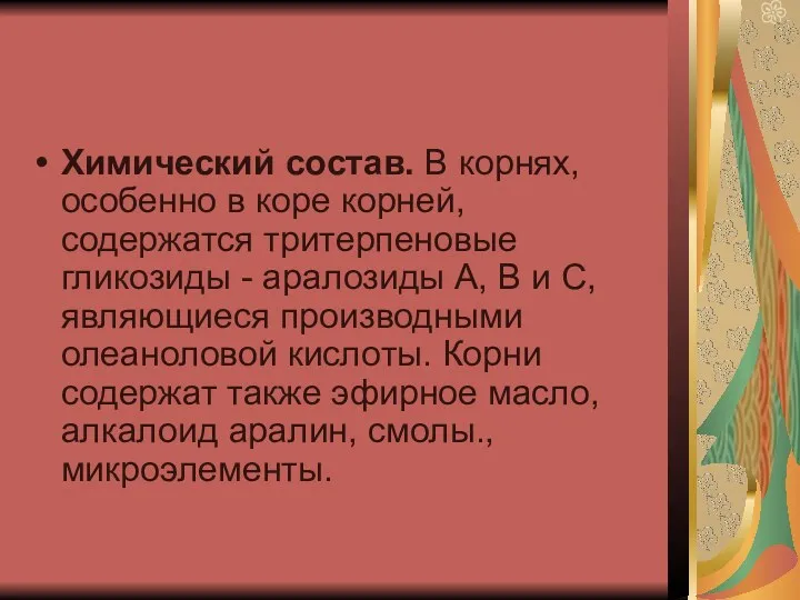 Химический состав. В корнях, особенно в коре корней, содержатся тритерпеновые