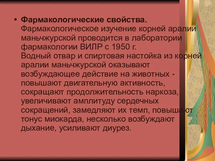 Фармакологические свойства. Фармакологическое изучение корней аралии маньчжурской проводится в лаборатории