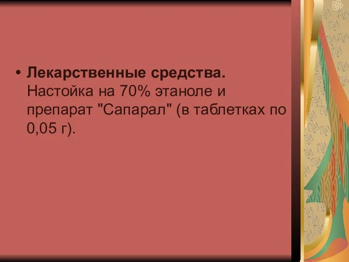 Лекарственные средства. Настойка на 70% этаноле и препарат "Сапарал" (в таблетках по 0,05 г).