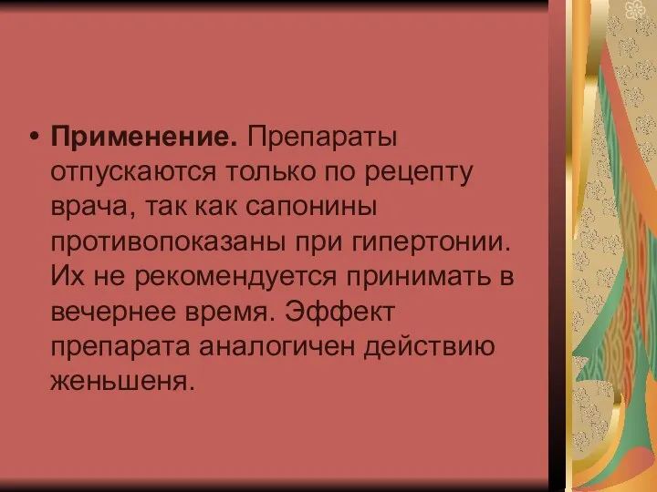 Применение. Препараты отпускаются только по рецепту врача, так как сапонины