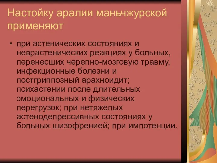 Настойку аралии маньчжурской применяют при астенических состояниях и неврастенических реакциях