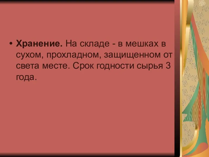 Хранение. На складе - в мешках в сухом, прохладном, защищенном