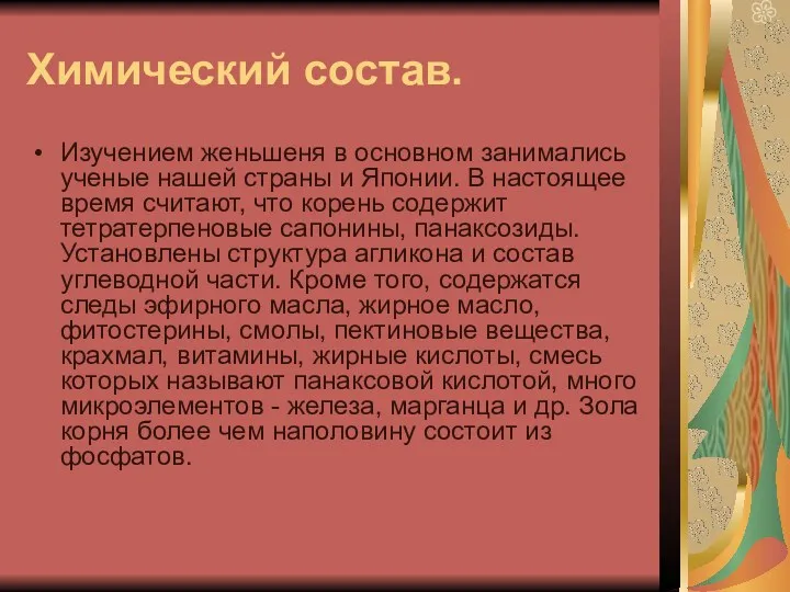 Химический состав. Изучением женьшеня в основном занимались ученые нашей страны